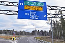 Стоимость проезда по трассе М11 от Москвы до Санкт-Петербурга для легковушек составит меньше 2 тыс. руб.