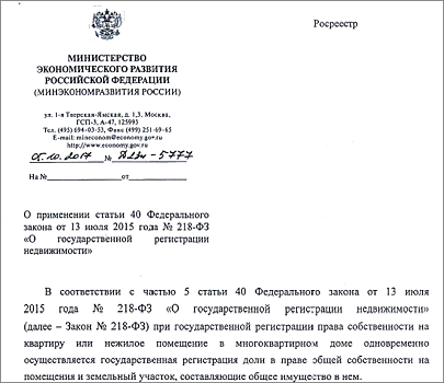 Минэкономразвития: не требуется одновременно регистрировать права на помещение в МКД и доли в праве на участок, если на одном участке строится несколько МКД