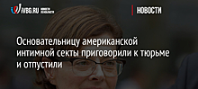 Основательницу американской интимной секты приговорили к тюрьме и отпустили