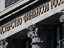 Минфин не видит предпосылок для роста доли иностранных инвесторов в ОФЗ