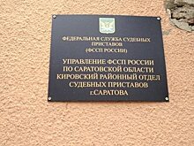 Саратовцы не могу дозвониться до службы судебных приставов