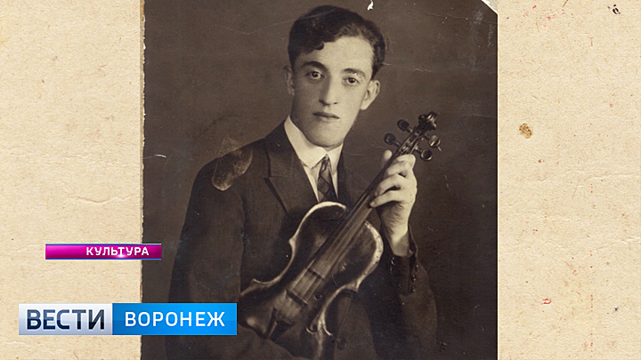 Со дня рождения создателя первого воронежского джаз-оркестра исполнилось 115 лет