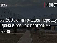 Порядка 600 ленинградцев переедут в новые дома в рамках программы расселения