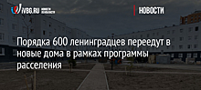 Порядка 600 ленинградцев переедут в новые дома в рамках программы расселения