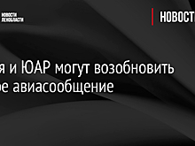 Россия и ЮАР могут возобновить прямое авиасообщение