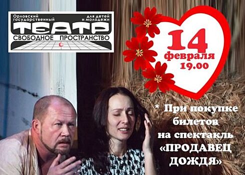 Театр «Свободное пространство» подарит «валентинки» зрителям