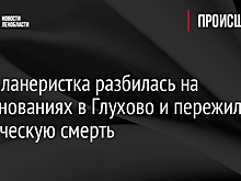 Парапланеристка разбилась на соревнованиях в Глухово и пережила клиническую смерть