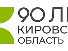 Порядка 900 событий будет посвящено 90-летию Кировской области