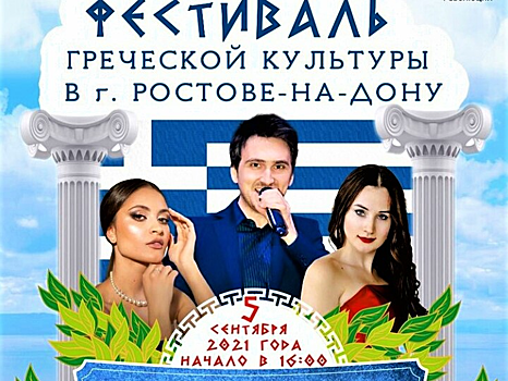 Мифы, песни, Парфенон: фестиваль греческой культуры пройдет в Ростове
