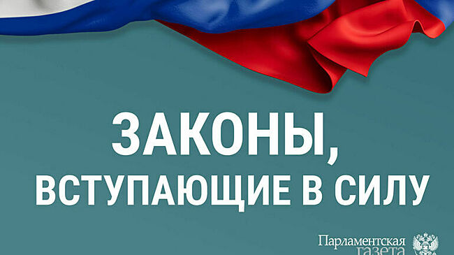 Законы, вступающие в силу с 10 февраля