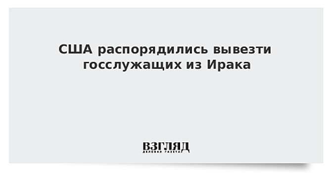 США распорядились вывезти госслужащих из Ирака