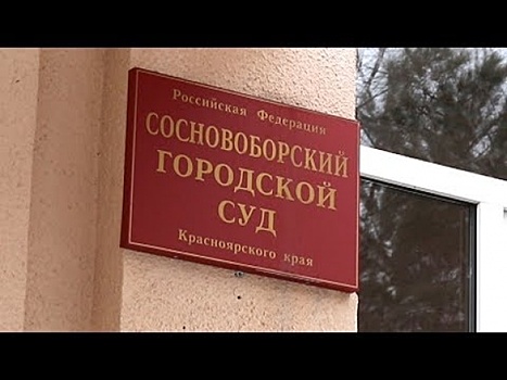 Мэр Сосновоборска не пришел на суд, где рассматривался иск о защите его репутации