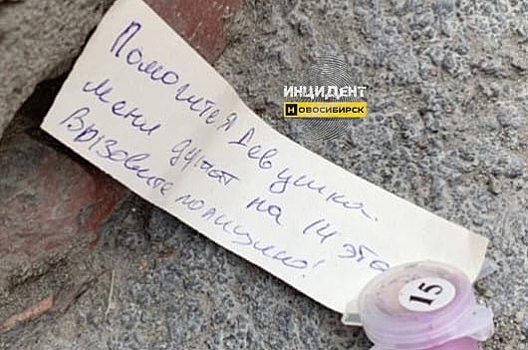 В Новосибирске нашли девушку, бросавшую из окна записки с мольбой о помощи
