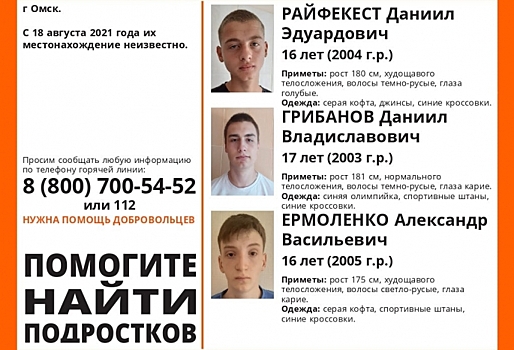 В Омске пропали сразу трое подростков – они сбежали из центра соцадаптации