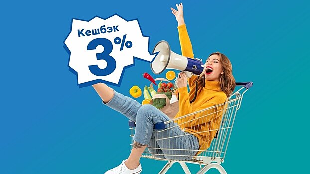 Банк «Хлынов» вернёт 3% деньгами за покупки  в супермаркетах «Система Глобус»