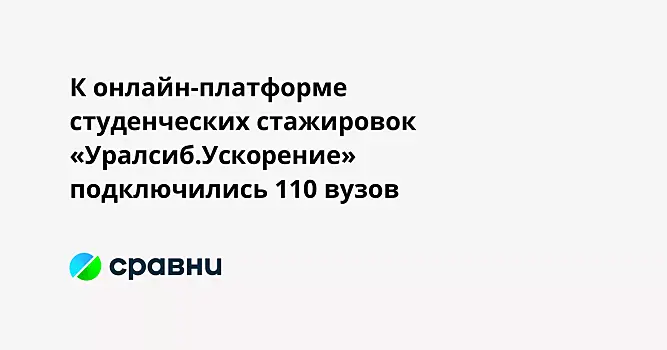 К онлайн-платформе студенческих стажировок «Уралсиб.Ускорение» подключились 110 вузов