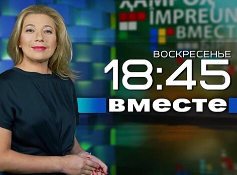 Трагедия Ан-148, высылка Саакашвили и гость из космоса: программа «Вместе» за 18 февраля