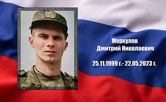 В ходе СВО погиб мобилизованный из Курской области Дмитрий Меркулов