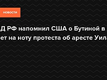 США направили России ноту протеста