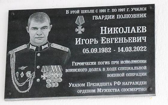 На рязанской школе № 41 установили доску в честь погибшего полковника Николаева