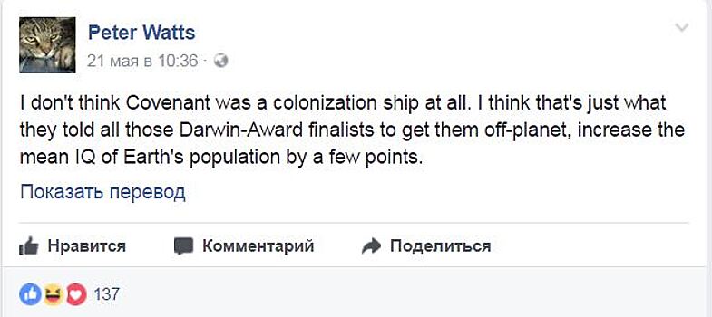 Писатель-фантаст Питер Уоттс выдвинул шуточную теорию о фильме «Чужой: Завет»