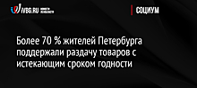 Более 70 % жителей Петербурга поддержали раздачу товаров с истекающим сроком годности