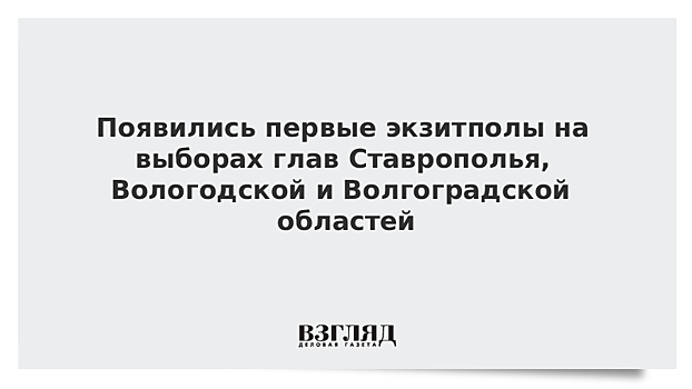 Появились первые экзитполы на выборах глав Ставрополья, Вологодской и Волгоградской областей