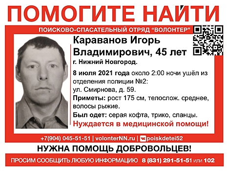 45-летний Игорь Караванов пропал в Нижнем Новгороде