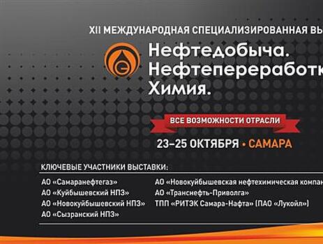 XII международная выставка "Нефтедобыча. Нефтепереработка. Химия" соберет специалистов отрасли