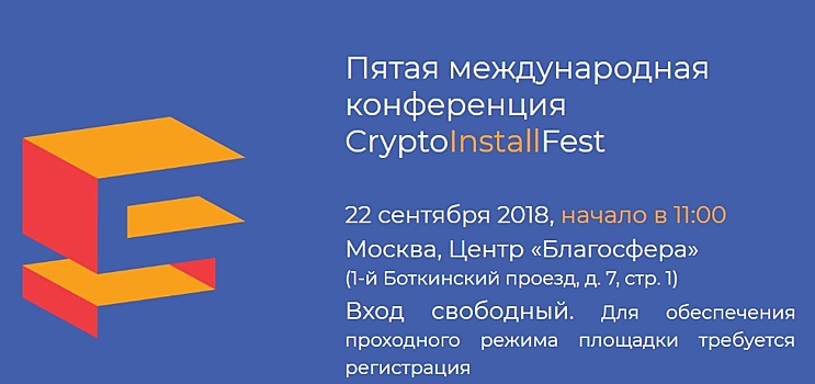 Пятая международная конференция CryptoInstallFest 2018 состоится в центре «Благосфера»