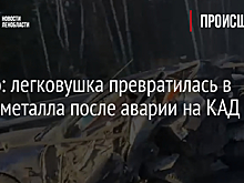 Видео: легковушка превратилась в груду металла после аварии на КАД