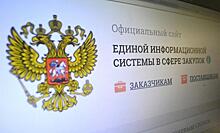 Ростех расширит функционал Единой информационной системы в сфере закупок