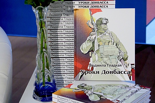 В Москве прошла презентация книги журналистки Людмилы Гладкой "Уроки Донбасса"