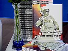 В Москве прошла презентация книги журналистки Людмилы Гладкой "Уроки Донбасса"