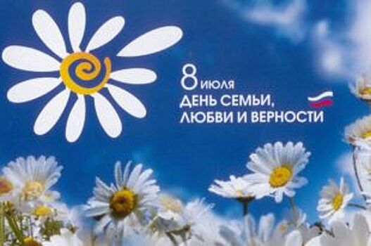 Как в Воронеже отметят День семьи, любви и верности?