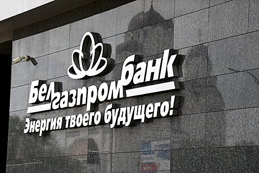 Совет директоров Белгазпромбанка избрал новый состав правления