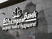 Совет директоров Белгазпромбанка избрал новый состав правления