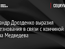 Александр Дрозденко выразил соболезнования в связи с кончиной Армена Медведева