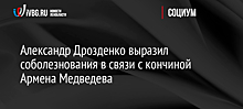 Александр Дрозденко выразил соболезнования в связи с кончиной Армена Медведева