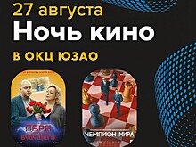 В Конькове акция «Ночь кино» пройдет 27 августа в ЦК «Сцена»