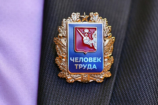В Вологодской области 90 соискателей рекомендованы на присвоение звания «Человек труда»