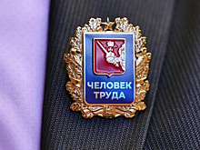 В Вологодской области 90 соискателей рекомендованы на присвоение звания «Человек труда»
