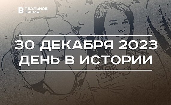 День в истории 30 декабря: введение Fan ID, родился Максим Беляев