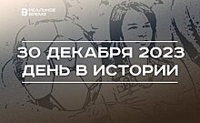 День в истории 30 декабря: введение Fan ID, родился Максим Беляев