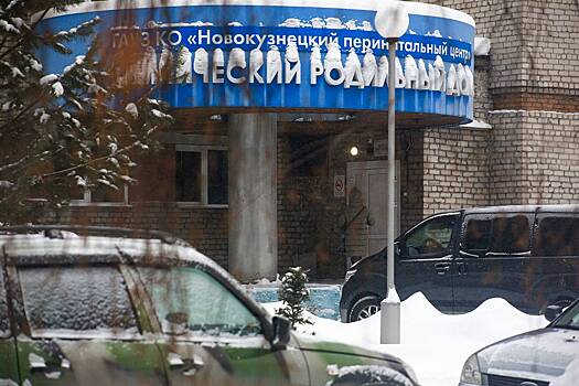 Стали известны подробности о проверке анализов медперсонала роддома в Новокузнецке