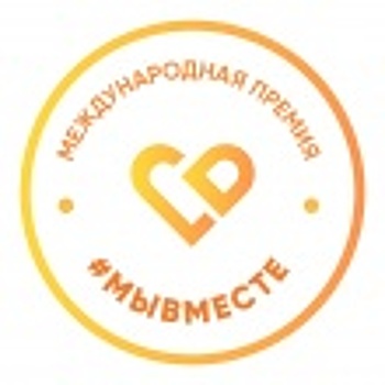 Премия #МЫВМЕСТЕ – возможность для НКО получить признание и гранты