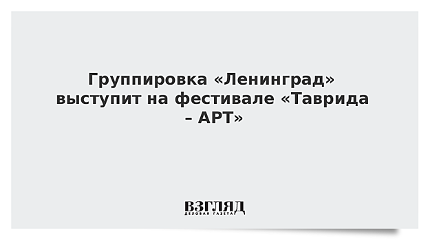 Группировка «Ленинград» выступит на фестивале «Таврида – АРТ»