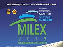 15 мая в Минске начнет работу 9-я Международная выставка вооружения и военной техники «MILEX-2019»