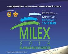 15 мая в Минске начнет работу 9-я Международная выставка вооружения и военной техники «MILEX-2019»