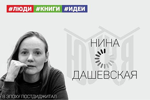 Хэдлайнер ЮУКЯ-2019 Нина Дашевская – о людях, критике и простых ответах